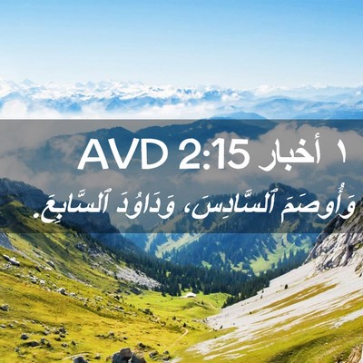 Picture 02 - ١ أخبار 2:15 AVD - وَأُوصَمَ ٱلسَّادِسَ، - Bible Verse Picture