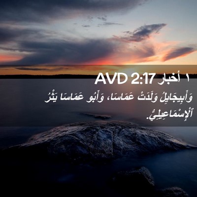 Picture 02 - ١ أخبار 2:17 AVD - وَأَبِيجَايِلُ وَلَدَتْ - Bible Verse Picture