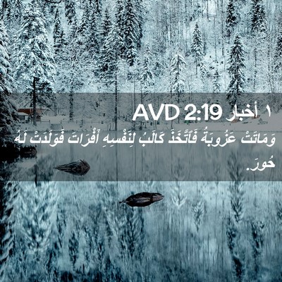Picture 02 - ١ أخبار 2:19 AVD - وَمَاتَتْ عَزُوبَةُ - Bible Verse Picture