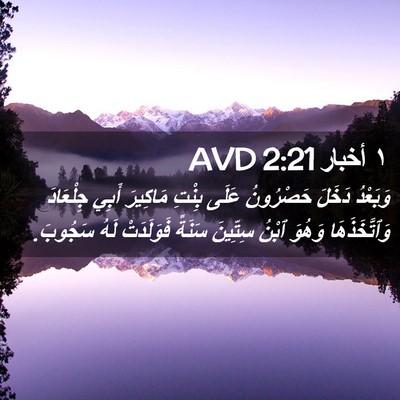 Picture 02 - ١ أخبار 2:21 AVD - وَبَعْدُ دَخَلَ حَصْرُونُ - Bible Verse Picture
