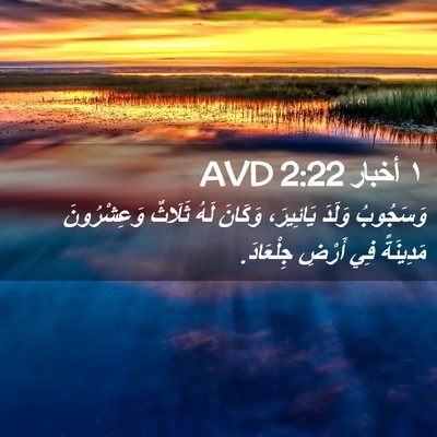 Picture 02 - ١ أخبار 2:22 AVD - وَسَجُوبُ وَلَدَ - Bible Verse Picture