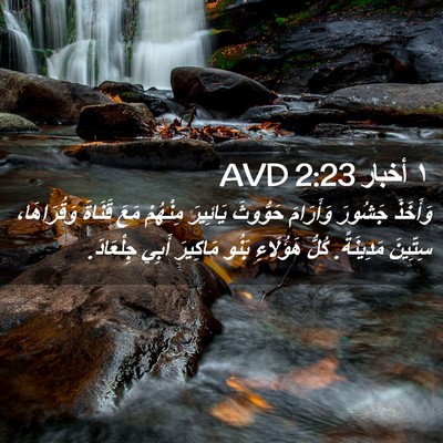 Picture 02 - ١ أخبار 2:23 AVD - وَأَخَذَ جَشُورَ - Bible Verse Picture
