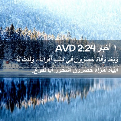 Picture 02 - ١ أخبار 2:24 AVD - وَبَعْدَ وَفَاةِ - Bible Verse Picture