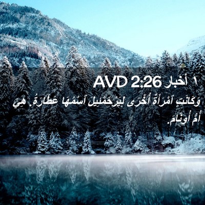Picture 02 - ١ أخبار 2:26 AVD - وَكَانَتِ ٱمْرَأَةٌ - Bible Verse Picture