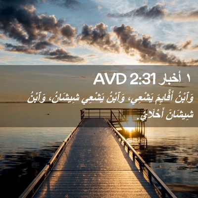 Picture 02 - ١ أخبار 2:31 AVD - وَٱبْنُ أَفَّايِمَ - Bible Verse Picture