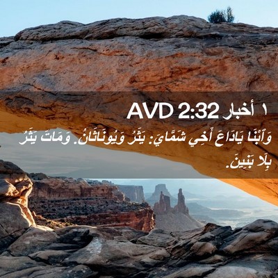 Picture 02 - ١ أخبار 2:32 AVD - وَٱبْنَا يَادَاعَ أَخِي - Bible Verse Picture