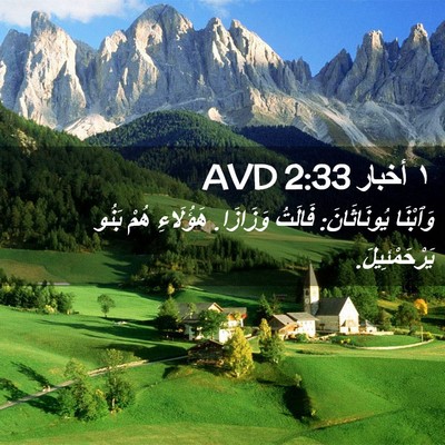 Picture 02 - ١ أخبار 2:33 AVD - وَٱبْنَا يُونَاثَانَ: - Bible Verse Picture