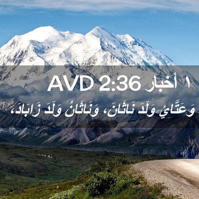 Picture 02 - ١ أخبار 2:36 AVD - وَعَتَّايُ وَلَدَ - Bible Verse Picture