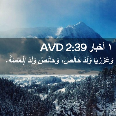 Picture 02 - ١ أخبار 2:39 AVD - وَعَزَرْيَا وَلَدَ - Bible Verse Picture