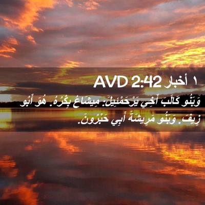 Picture 02 - ١ أخبار 2:42 AVD - وَبَنُو كَالَبَ أَخِي - Bible Verse Picture
