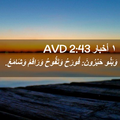 Picture 02 - ١ أخبار 2:43 AVD - وَبَنُو حَبْرُونَ: قُورَحُ - Bible Verse Picture