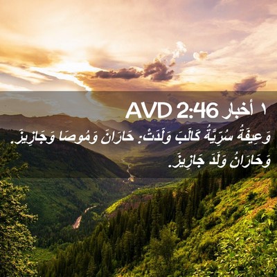 Picture 02 - ١ أخبار 2:46 AVD - وَعِيفَةُ سُرِّيَّةُ - Bible Verse Picture