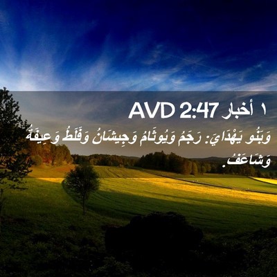 Picture 02 - ١ أخبار 2:47 AVD - وَبَنُو يَهْدَايَ: رَجَمُ - Bible Verse Picture
