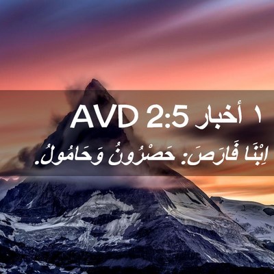 Picture 02 - ١ أخبار 2:5 AVD - اِبْنَا فَارَصَ: حَصْرُونُ - Bible Verse Picture
