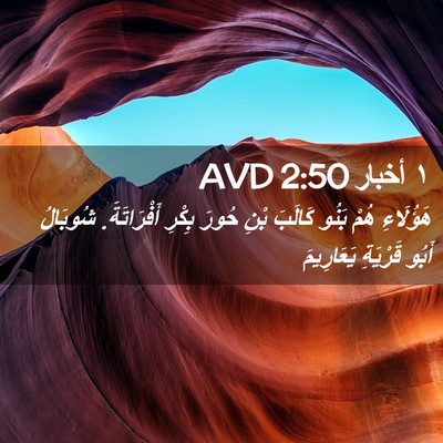 Picture 02 - ١ أخبار 2:50 AVD - هَؤُلَاءِ هُمْ بَنُو - Bible Verse Picture