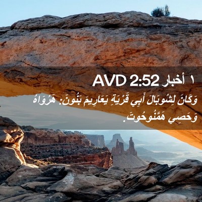 Picture 02 - ١ أخبار 2:52 AVD - وَكَانَ لِشُوبَالَ أَبِي - Bible Verse Picture