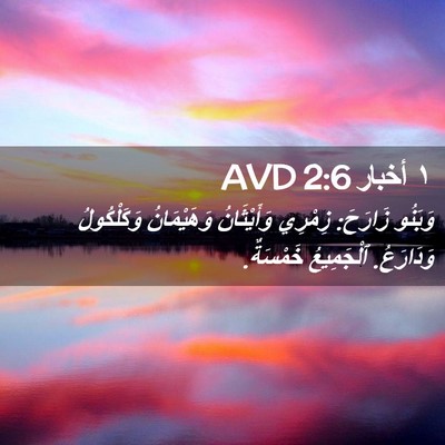 Picture 02 - ١ أخبار 2:6 AVD - وَبَنُو زَارَحَ: زِمْرِي - Bible Verse Picture