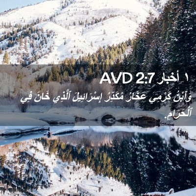 Picture 02 - ١ أخبار 2:7 AVD - وَٱبْنُ كَرْمِي عَخَارُ - Bible Verse Picture