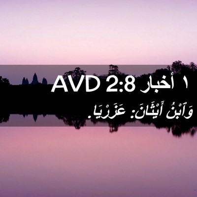 Picture 02 - ١ أخبار 2:8 AVD - وَٱبْنُ أَيْثَانَ: - Bible Verse Picture