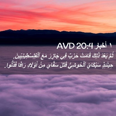 Picture 02 - ١ أخبار 20:4 AVD - ثُمَّ بَعْدَ ذَلِكَ - Bible Verse Picture