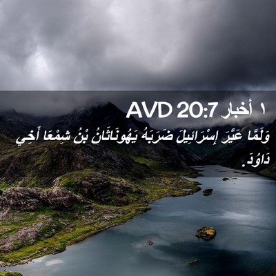 Picture 02 - ١ أخبار 20:7 AVD - وَلَمَّا عَيَّرَ - Bible Verse Picture