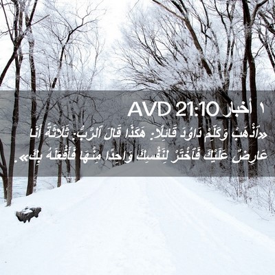 Picture 02 - ١ أخبار 21:10 AVD - «ٱذْهَبْ وَكَلِّمْ - Bible Verse Picture