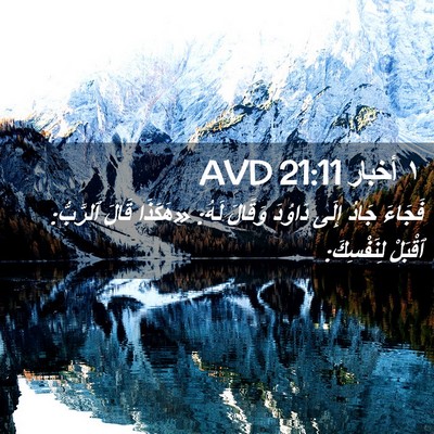 Picture 02 - ١ أخبار 21:11 AVD - فَجَاءَ جَادُ إِلَى - Bible Verse Picture