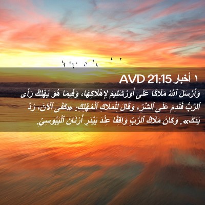Picture 02 - ١ أخبار 21:15 AVD - وَأَرْسَلَ ٱللهُ مَلَاكًا - Bible Verse Picture