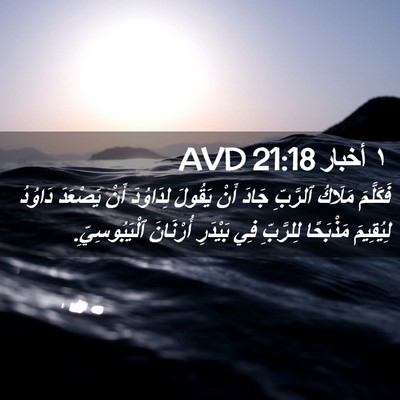 Picture 02 - ١ أخبار 21:18 AVD - فَكَلَّمَ مَلَاكُ - Bible Verse Picture