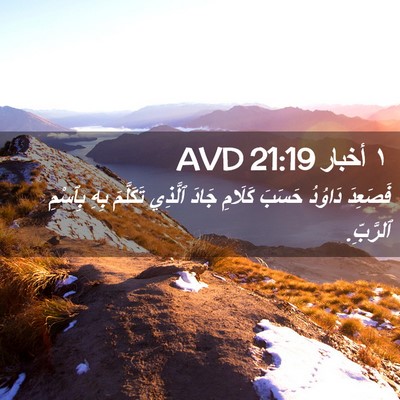 Picture 02 - ١ أخبار 21:19 AVD - فَصَعِدَ دَاوُدُ حَسَبَ - Bible Verse Picture