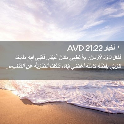 Picture 02 - ١ أخبار 21:22 AVD - فَقَالَ دَاوُدُ - Bible Verse Picture