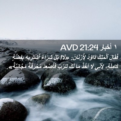 Picture 02 - ١ أخبار 21:24 AVD - فَقَالَ ٱلْمَلِكُ دَاوُدُ - Bible Verse Picture