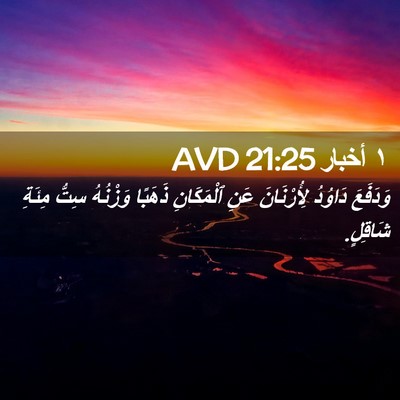 Picture 02 - ١ أخبار 21:25 AVD - وَدَفَعَ دَاوُدُ - Bible Verse Picture