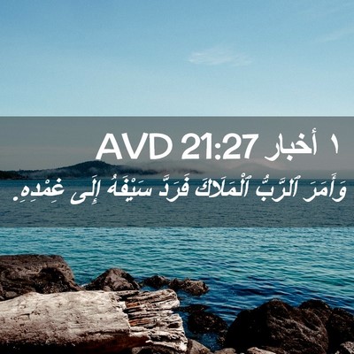 Picture 02 - ١ أخبار 21:27 AVD - وَأَمَرَ ٱلرَّبُّ - Bible Verse Picture