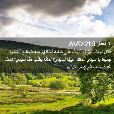 Picture 02 - ١ أخبار 21:3 AVD - فَقَالَ يُوآبُ: «لِيَزِدِ - Bible Verse Picture