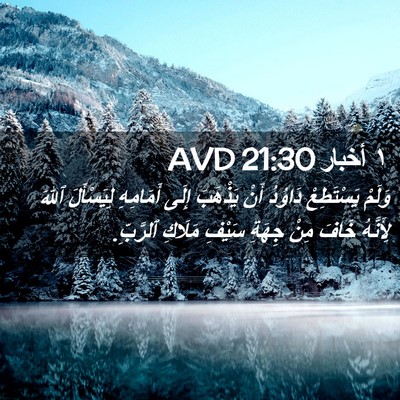 Picture 02 - ١ أخبار 21:30 AVD - وَلَمْ يَسْتَطِعْ دَاوُدُ - Bible Verse Picture