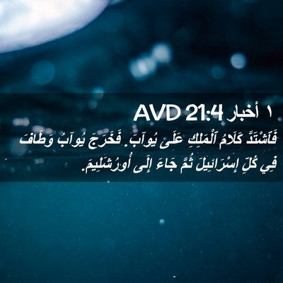 Picture 02 - ١ أخبار 21:4 AVD - فَٱشْتَدَّ كَلَامُ - Bible Verse Picture