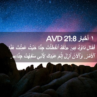 Picture 02 - ١ أخبار 21:8 AVD - فَقَالَ دَاوُدُ لِلهِ: - Bible Verse Picture