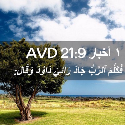 Picture 02 - ١ أخبار 21:9 AVD - فَكَلَّمَ ٱلرَّبُّ جَادَ - Bible Verse Picture