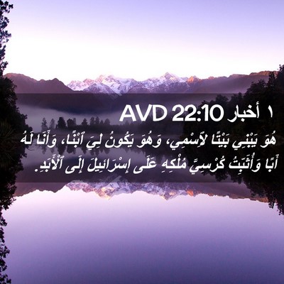 Picture 02 - ١ أخبار 22:10 AVD - هُوَ يَبْنِي بَيْتًا - Bible Verse Picture