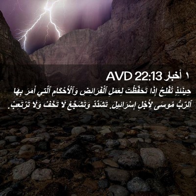 Picture 02 - ١ أخبار 22:13 AVD - حِينَئِذٍ تُفْلِحُ إِذَا - Bible Verse Picture