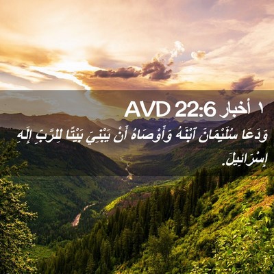 Picture 02 - ١ أخبار 22:6 AVD - وَدَعَا سُلَيْمَانَ - Bible Verse Picture