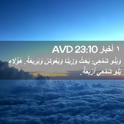 Picture 02 - ١ أخبار 23:10 AVD - وَبَنُو شَمْعِي: يَحَثُ - Bible Verse Picture
