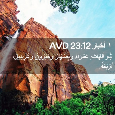 Picture 02 - ١ أخبار 23:12 AVD - بَنُو قَهَاتَ: عَمْرَامُ - Bible Verse Picture