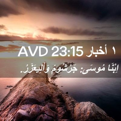 Picture 02 - ١ أخبار 23:15 AVD - اِبْنَا مُوسَى: جَرْشُومُ - Bible Verse Picture