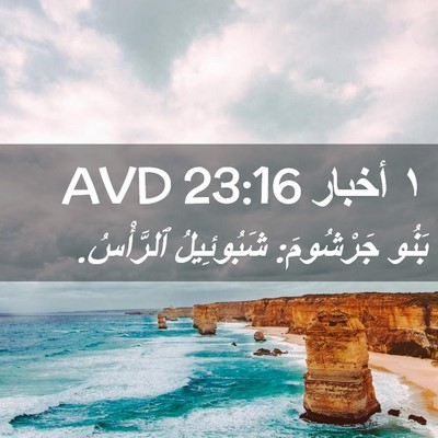 Picture 02 - ١ أخبار 23:16 AVD - بَنُو جَرْشُومَ: - Bible Verse Picture