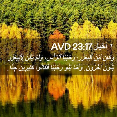 Picture 02 - ١ أخبار 23:17 AVD - وَكَانَ ٱبْنُ أَلِيعَزَرَ: - Bible Verse Picture