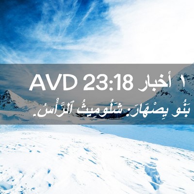 Picture 02 - ١ أخبار 23:18 AVD - بَنُو يِصْهَارَ: - Bible Verse Picture