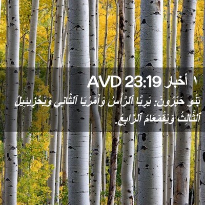 Picture 02 - ١ أخبار 23:19 AVD - بَنُو حَبْرُونَ: يَرِيَّا - Bible Verse Picture