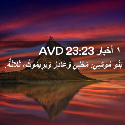 Picture 02 - ١ أخبار 23:23 AVD - بَنُو مُوشِي: مَحْلِي - Bible Verse Picture
